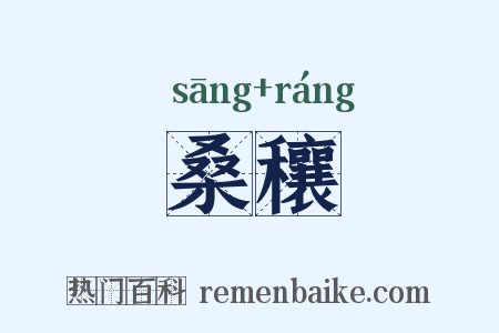 桑穰是什么意思的图片